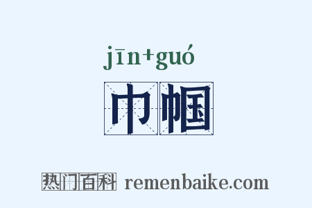 巾帼是什么意思的图片
